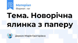 Тема. Новорічна ялинка з паперу