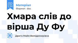 Хмара слів до вірша Ду Фу