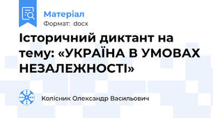 Історичний диктант на тему: «УКРАЇНА В УМОВАХ НЕЗАЛЕЖНОСТІ»