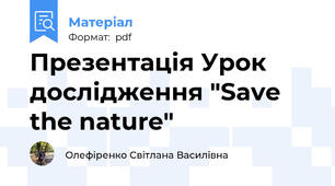 Презентація Урок дослідження "Save the nature"