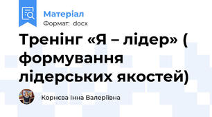 Тренінг «Я – лідер» ( формування лідерських якостей)
