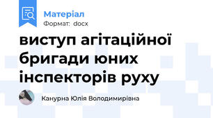 виступ агітаційної бригади юних інспекторів руху