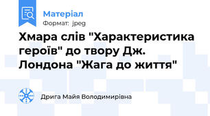 Хмара слів "Характеристика героїв" до твору Дж. Лондона "Жага до життя"