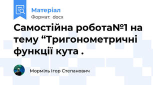 Самостійна робота№1 на тему “Тригонометричні функції кута .