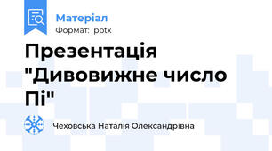 Презентація "Дивовижне число Пі"