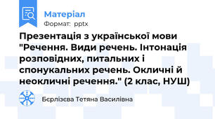 Презентація з української мови "Речення. Види речень. Інтонація розповідних, питальних і спонукальних речень. Окличні й неокличні речення." (2 клас, НУШ)
