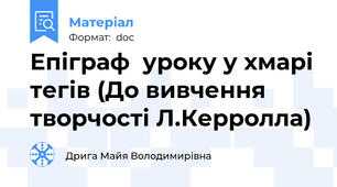 Епіграф  уроку у хмарі тегів (До вивчення творчості Л.Керролла)