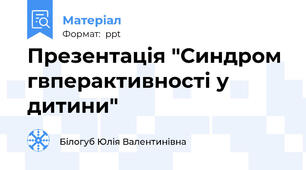 Презентація "Синдром гвперактивності у дитини"