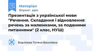 Презентація з української мови "Речення. Складання і відновлення  речень за малюнками, за поданими питаннями" (2 клас, НУШ)