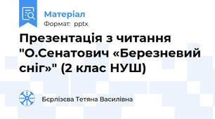 Презентація з читання "О.Сенатович «Березневий сніг»" (2 клас НУШ)