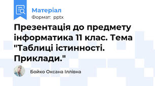 Презентація до предмету інформатика 11 клас. Тема "Таблиці істинності. Приклади."
