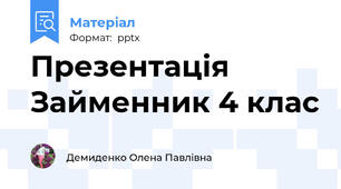 Презентація Займенник 4 клас