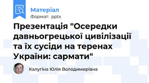 Презентація "Осередки давньогрецької цивілізації та їх сусіди на теренах України: сармати"