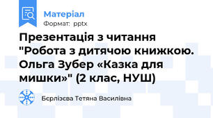 Презентація з читання "Робота з дитячою книжкою.  Ольга Зубер «Казка для мишки»" (2 клас, НУШ)