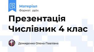 Презентація Числівник 4 клас
