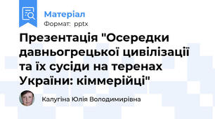 Презентація "Осередки давньогрецької цивілізації та їх сусіди на теренах України: кіммерійці"