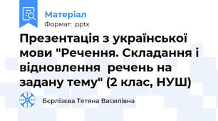 Презентація з української мови "Речення. Складання і відновлення  речень на задану тему" (2 клас, НУШ)