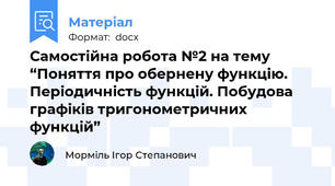 Самостійна робота №2 на тему “Поняття про обернену функцію. Періодичність функцій. Побудова графіків тригонометричних функцій”