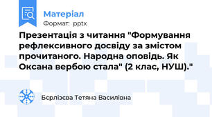 Презентація з читання "Формування рефлексивного досвіду за змістом прочитаного. Народна оповідь. Як Оксана вербою стала" (2 клас, НУШ)."
