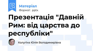 Презентація "Давній Рим: від царства до республіки"