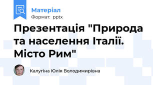 Презентація "Природа та населення Італії. Місто Рим"