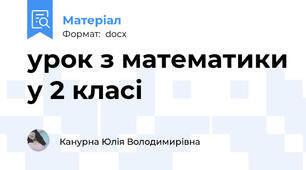 урок з математики у 2 класі