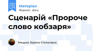 Сценарій «Пророче слово кобзаря»