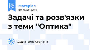 Задачі та розв'язки з теми "Оптика"