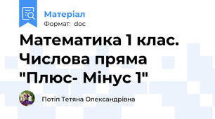 Математика 1 клас. Числова пряма "Плюс- Мінус 1"