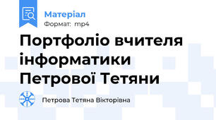 Портфоліо вчителя інформатики Петрової Тетяни
