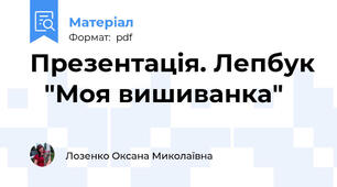 Презентація. Лепбук   "Моя вишиванка"