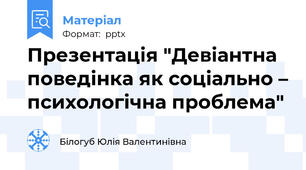 Презентація "Девіантна поведінка як соціально – психологічна проблема"