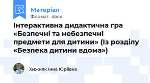Інтерактивна дидактична гра «Безпечні та небезпечні предмети для дитини» (Із розділу «Безпека дитини вдома»)