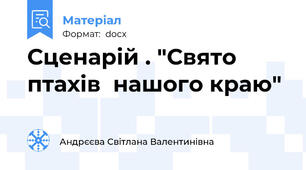 Сценарій . "Свято птахів  нашого краю"