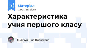Характеристика учня першого класу
