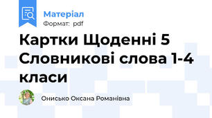 Картки Щоденні 5 Словникові слова 1-4 класи