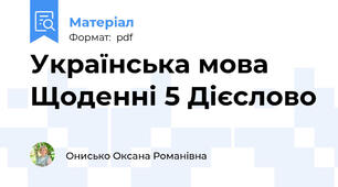 Українська мова Щоденні 5 Дієслово