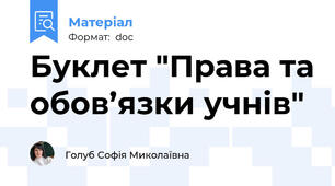 Буклет "Права та обов’язки учнів"