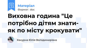 Виховна година "Це потрібно дітям знати- як по місту крокувати"