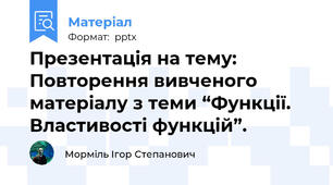 Презентація на тему:  Повторення вивченого матеріалу з теми “Функції. Властивості функцій”.