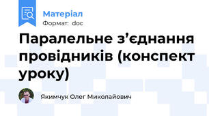 Паралельне з’єднання провідників (конспект уроку)