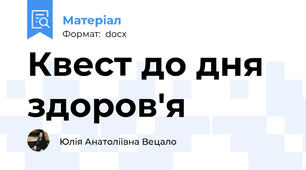 Квест до дня здоров'я