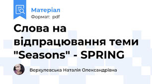 Слова на відпрацювання теми "Seasons" - SPRING