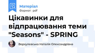 Цікавинки для відпрацювання теми "Seasons" - SPRING