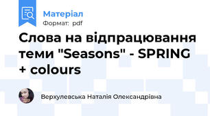 Слова на відпрацювання теми "Seasons" - SPRING + colours