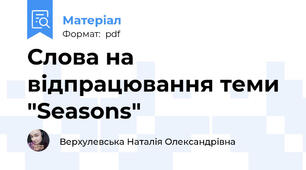 Слова на відпрацювання теми "Seasons"