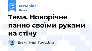 Тема. Новорічне панно своїми руками на стіну