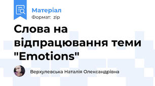Слова на відпрацювання теми "Emotions"