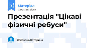 Презентація "Цікаві фізичні ребуси"