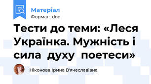 Тести до теми: «Леся Українка. Мужність і  сила  духу  поетеси»